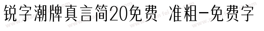 锐字潮牌真言简20免费 准粗字体转换